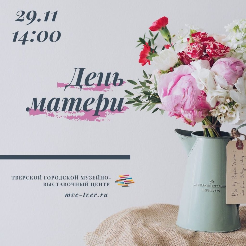Тверской музейно-выставочный центр приглашает провести день с любимой мамой