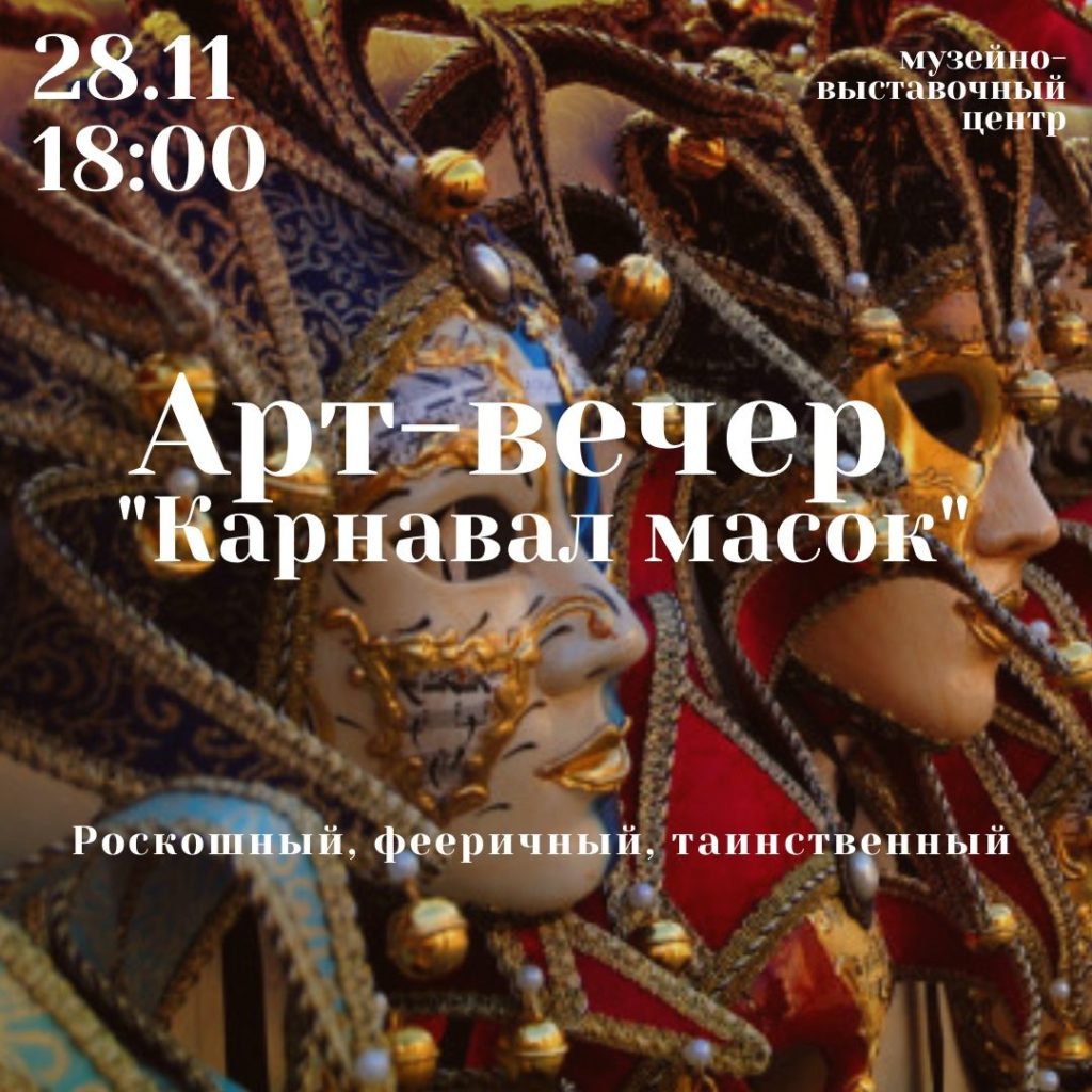 В Тверском музейно-выставочном центре пройдет арт-вечер «Карнавал масок» В Тверском музейно-выставочном центре пройдет арт-вечер «Карнавал масок»