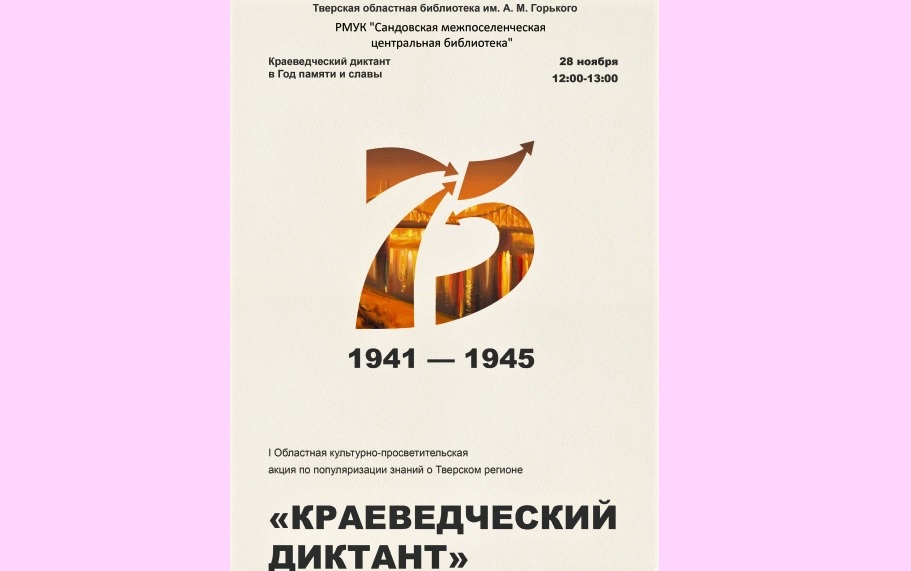 В Сандово напишут «Краеведческий диктант» В Сандово напишут «Краеведческий диктант»