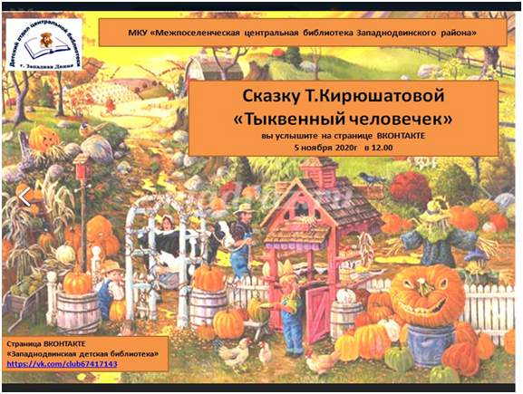 В библиотеке Западнодвинского района детям прочитали сказку про тыквенного человечка онлайн В библиотеке Западнодвинского района детям прочитали сказку про тыквенного человечка онлайн
