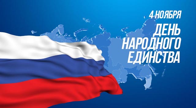 Нурдин Петраханов: В День народного единства значимость нашего объединения только увеличивается Нурдин Петраханов: В День народного единства значимость нашего объединения только увеличивается