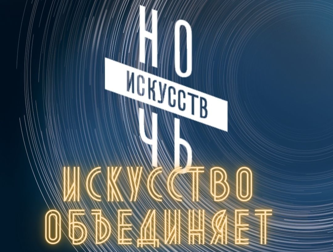 Выставки, мастер-классы, концерты: в Твери пройдет «Ночь искусств – 2020» Выставки, мастер-классы, концерты: в Твери пройдет «Ночь искусств – 2020»