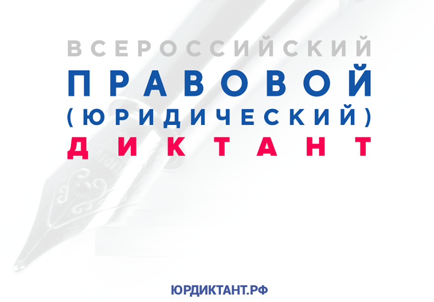 Всероссийский юридический диктант напишут в Тверской области Всероссийский юридический диктант напишут в Тверской области