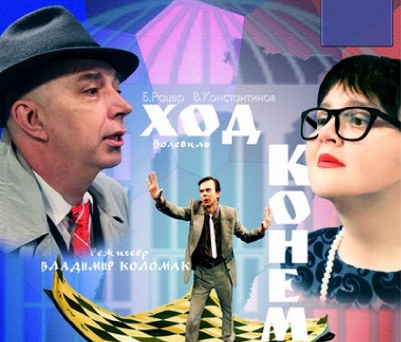 Вышневолоцкий драмтеатр приглашает на спектакль «Ход конем» Вышневолоцкий драмтеатр приглашает на спектакль «Ход конем»