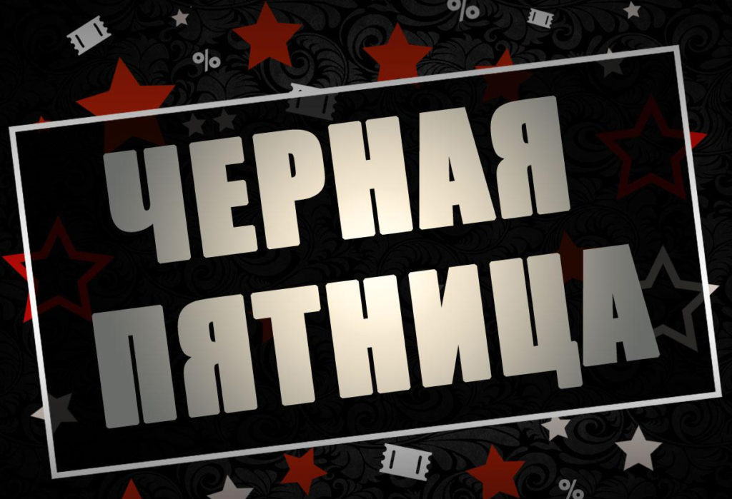 Агрегаторы скидок и уловки магазинов: какой будет Чёрная пятница 2020 в Тверской области Агрегаторы скидок и уловки магазинов: какой будет Чёрная пятница 2020 в Тверской области