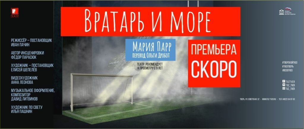 В Тверском ТЮЗе прошла сдача спектакля "Вратарь и море" В Тверском ТЮЗе прошла сдача спектакля "Вратарь и море"