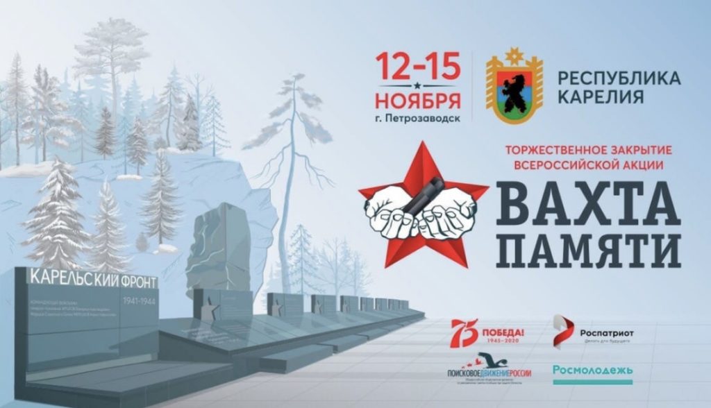 В закрытии акции «Вахта Памяти-2020» в Петрозаводске принимают участие представители Верхневолжья