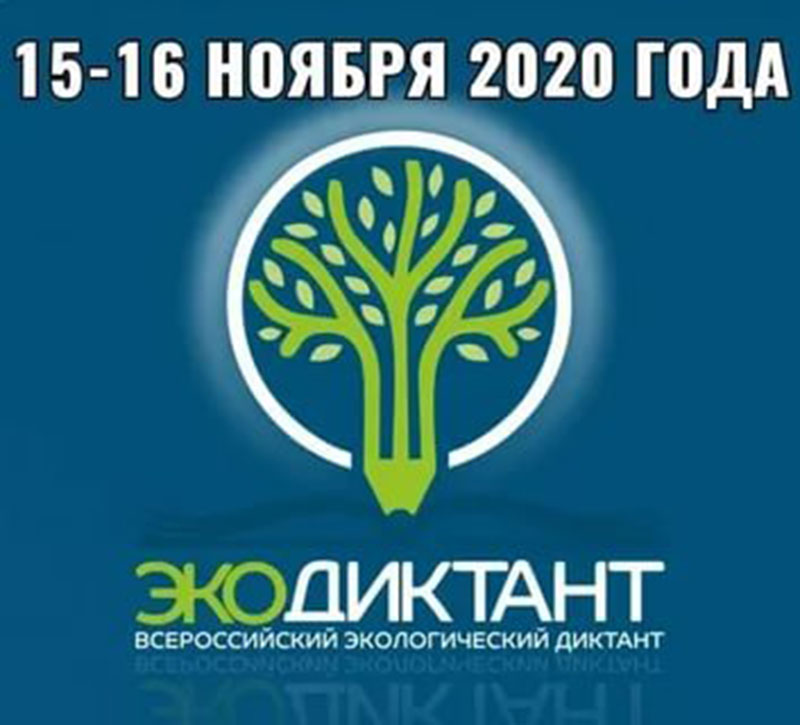 Жителей Тверской области приглашают написать экологический диктант Жителей Тверской области приглашают написать экологический диктант