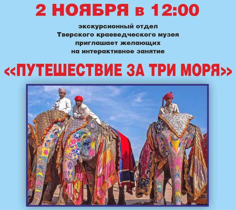 Тверской детворе предлагают совершить «Путешествие за три моря» Тверской детворе предлагают совершить «Путешествие за три моря»