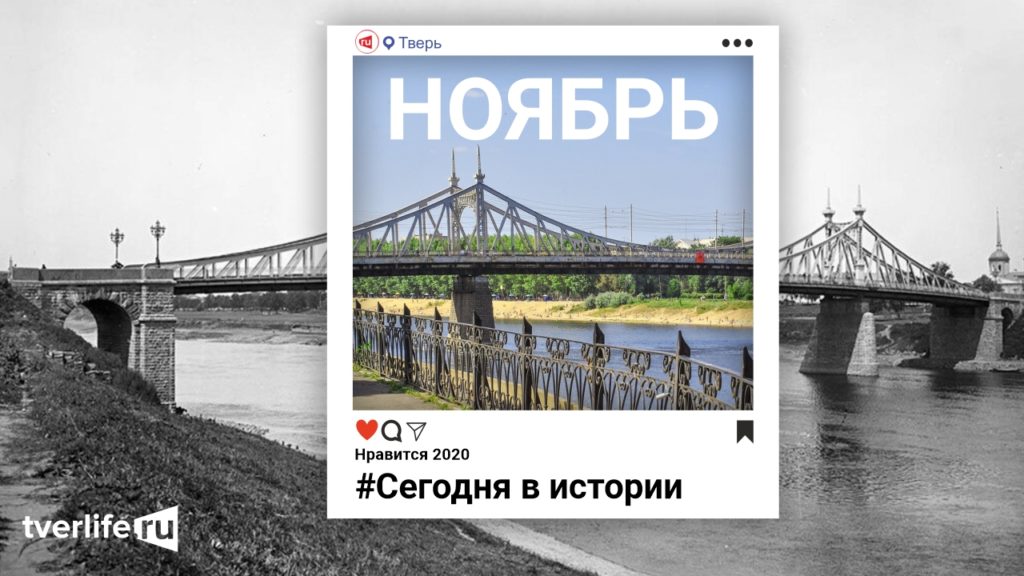 Сегодня в истории: что происходило в Твери 26 ноября - 2 декабря Сегодня в истории: что происходило в Твери 26 ноября - 2 декабря