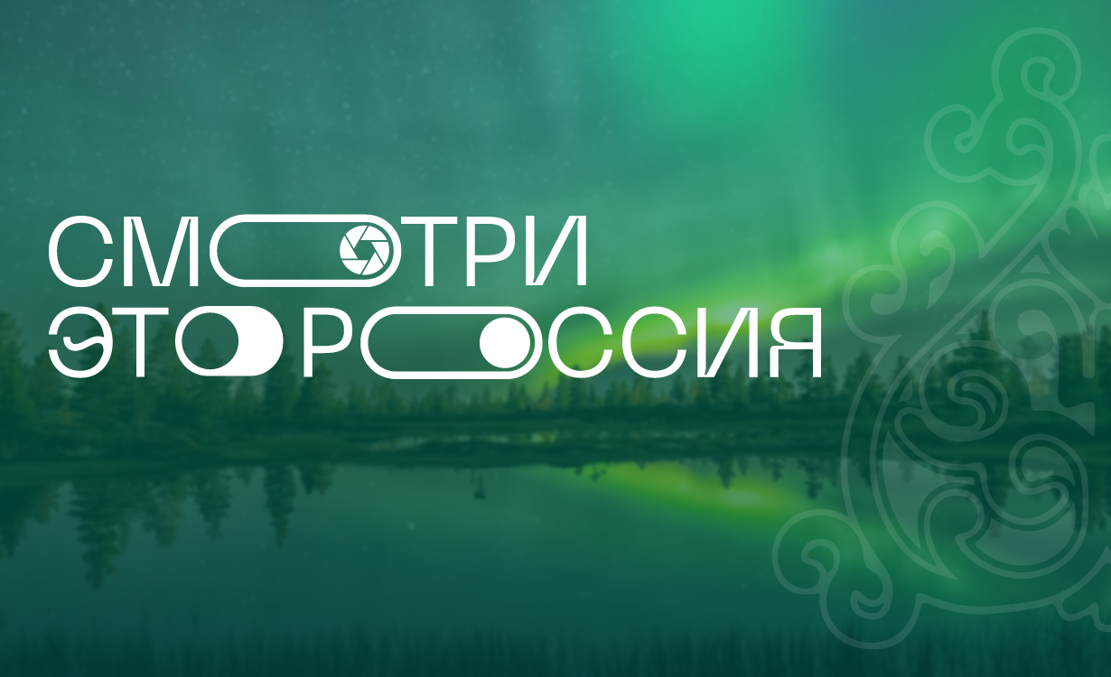 Жителей Тверской области приглашают принять участие в конкурсе «Смотри – это Россия» Жителей Тверской области приглашают принять участие в конкурсе «Смотри – это Россия»