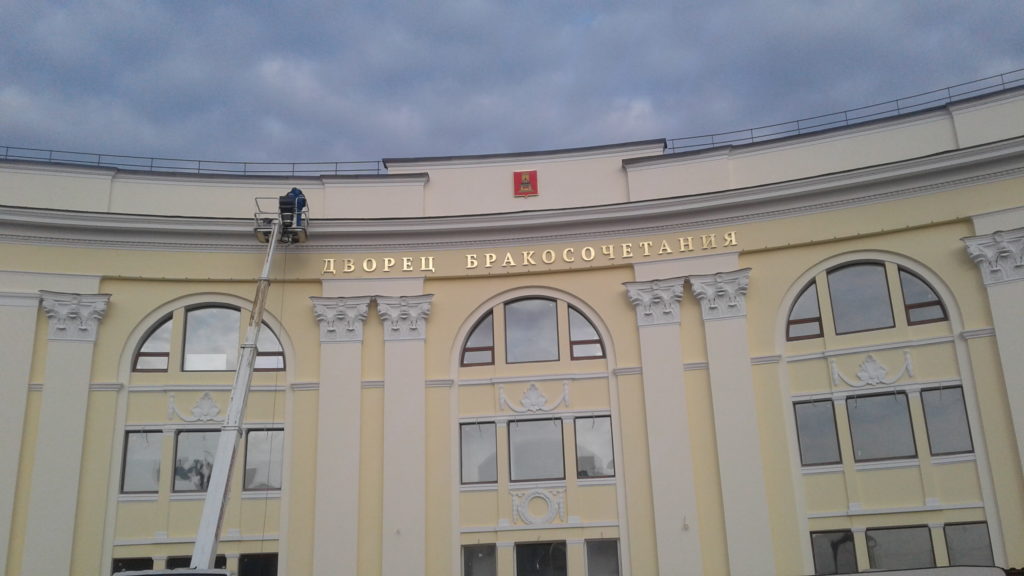 На фасад нового Дворца бракосочетаний в Твери установили буквы с подсветкой На фасад нового Дворца бракосочетаний в Твери установили буквы с подсветкой