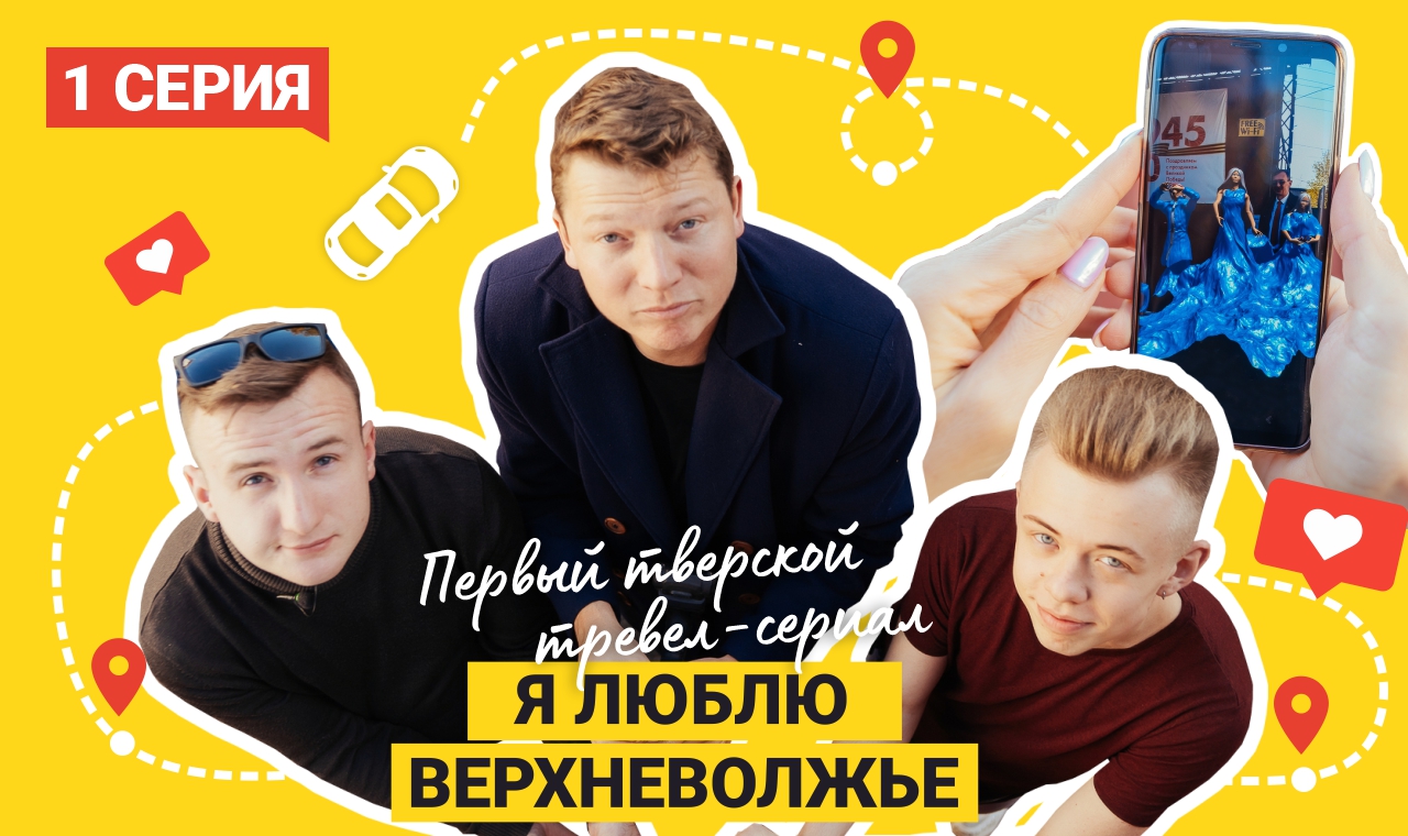 Вышла премьерная серия тревел-экшена о Тверской области «Я люблю Верхневолжье» Вышла премьерная серия тревел-экшена о Тверской области «Я люблю Верхневолжье»