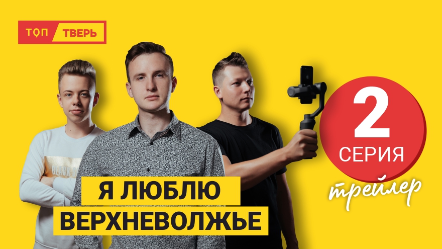 Трейлер второго эпизода главного тревел-сериала про Тверскую область уже в сети Трейлер второго эпизода главного тревел-сериала про Тверскую область уже в сети