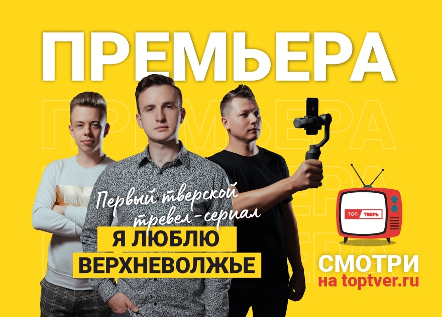 В сеть попала первая серия тревел-сериала «Я люблю Верхневолжье» В сеть попала первая серия тревел-сериала «Я люблю Верхневолжье»