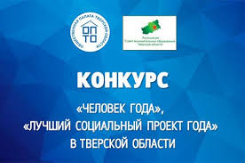 Осталось три дня, чтобы подать заявку на конкурсы «Человек года» и «Лучший социальный проект года» в Тверской области Осталось три дня, чтобы подать заявку на конкурсы «Человек года» и «Лучший социальный проект года» в Тверской области