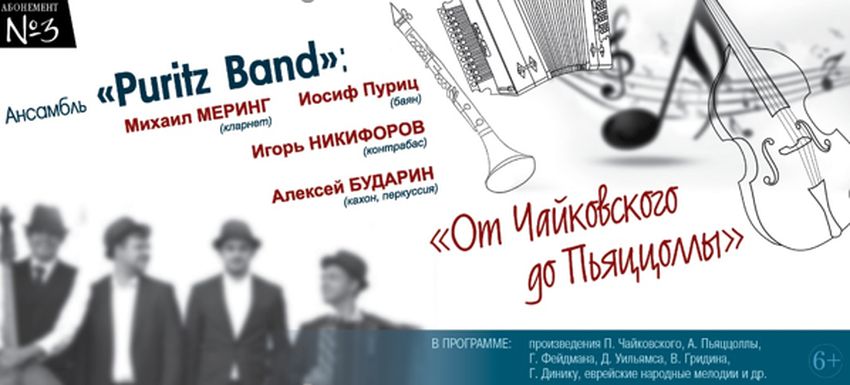 «Puritz Band» даст концерт в Тверской филармонии «Puritz Band» даст концерт в Тверской филармонии