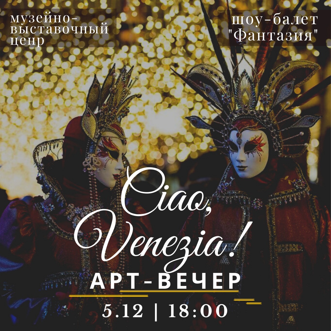 На арт-вечере в Твери раскроют секреты венецианского карнавала