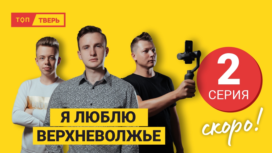 Рукой подать: до выхода второй серии тревел-сериала «Я люблю Верхневолжье» осталось несколько дней Рукой подать: до выхода второй серии тревел-сериала «Я люблю Верхневолжье» осталось несколько дней
