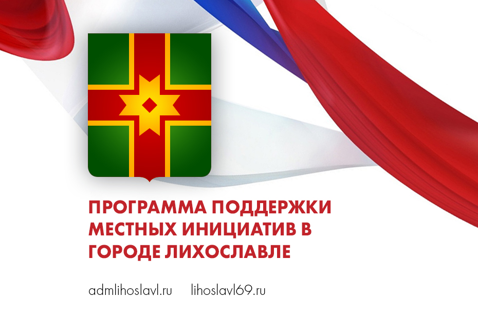 В Лихославле обсудят проекты Программы поддержки местных инициатив на следующий год В Лихославле обсудят проекты Программы поддержки местных инициатив на следующий год