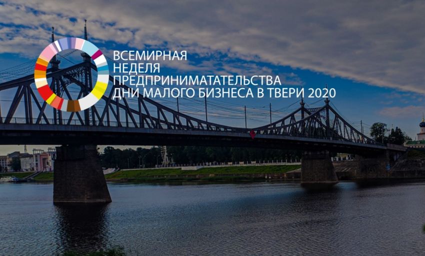 В Твери пройдет «Неделя предпринимательства» В Твери пройдет «Неделя предпринимательства»