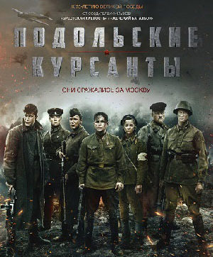 Кино в лучших традициях: обзор на фильм «Подольские курсанты»