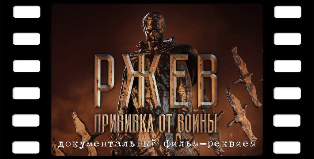 В кинотеатре при Музее Победы состоится премьера документального фильма о сражениях подо Ржевом