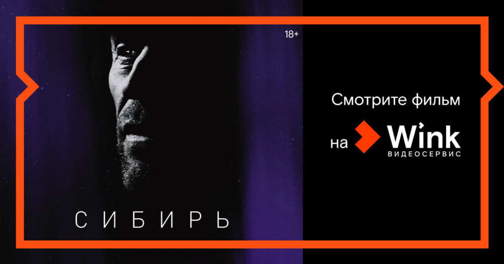 Эксклюзивная премьера в Wink — драма «Сибирь» американского режиссера Абеля Феррара Эксклюзивная премьера в Wink — драма «Сибирь» американского режиссера Абеля Феррара