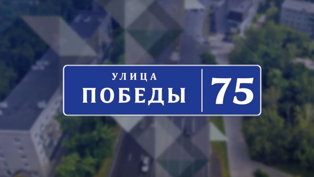Все выпуски проекта "Улица Победы": имена героев Великой Отечественной в Твери