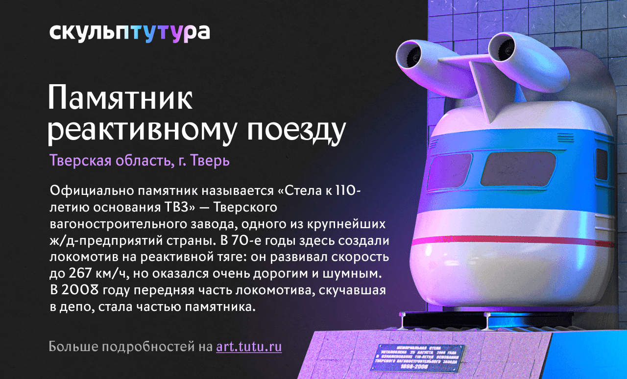 Тверской памятник реактивному поезду борется за звание самой необычной скульптуры России