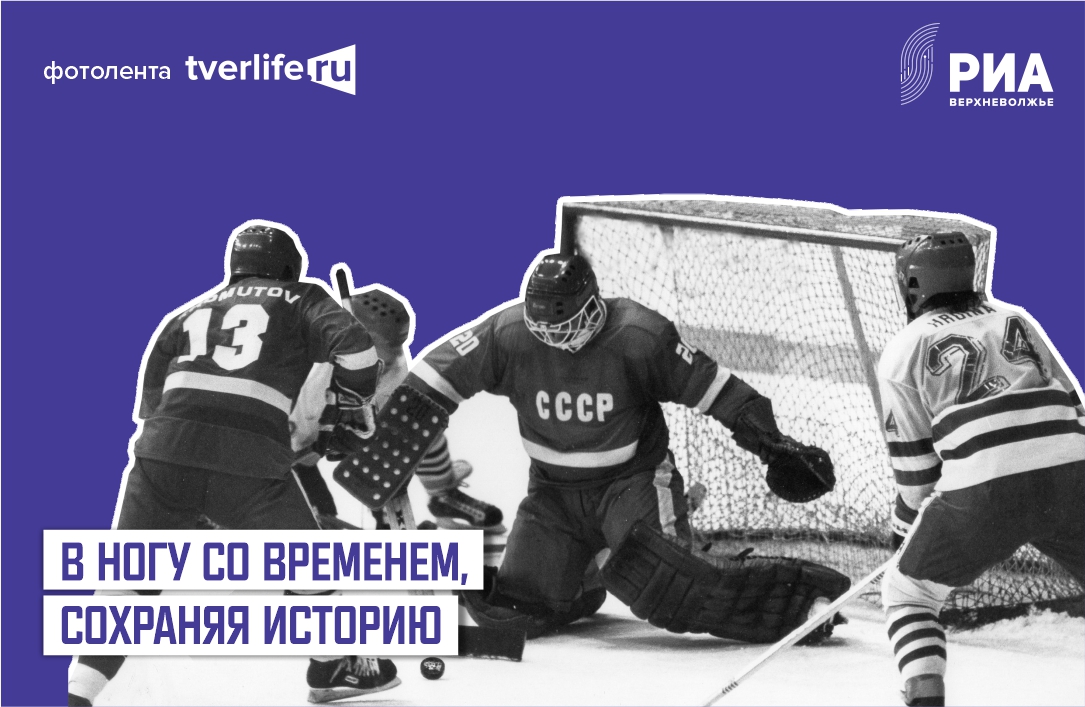 Спортивная фотолента "Тверьлайф": архивные кадры, которые мотивируют и сегодня Спортивная фотолента "Тверьлайф": архивные кадры, которые мотивируют и сегодня