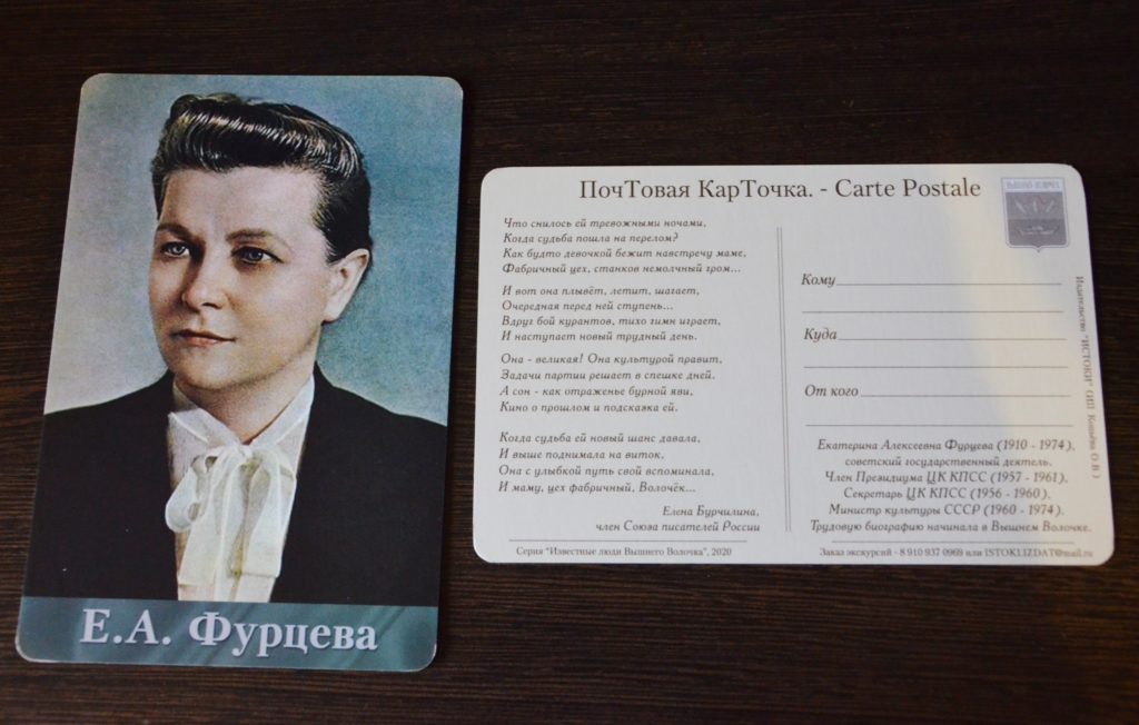 В Тверской области выпустили открытку к юбилею Екатерины Фурцевой
