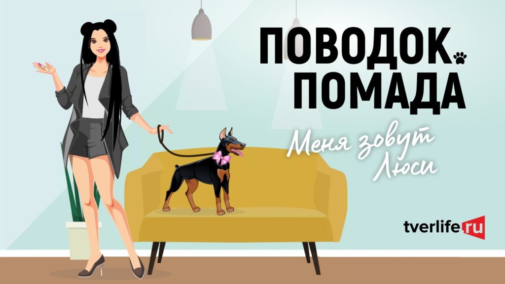 Поводок.Помада: Меня зовут Люси Поводок.Помада: Меня зовут Люси