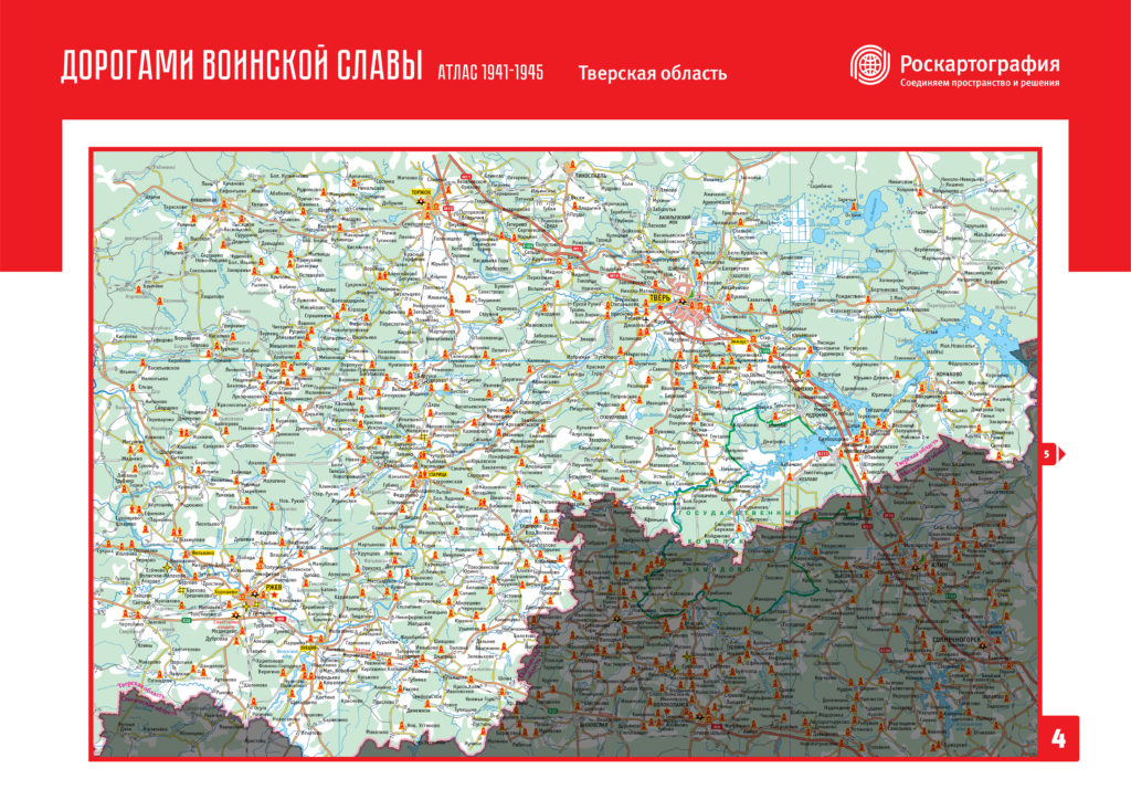 600 объектов из Тверской области вошло в туристический атлас «Дорогами воинской славы 1941–1945» 600 объектов из Тверской области вошло в туристический атлас «Дорогами воинской славы 1941–1945»