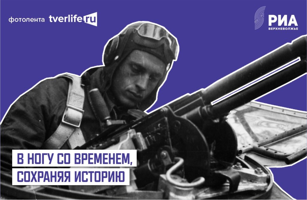 Фотолента "Тверьлайф": история Тверской области в лицах