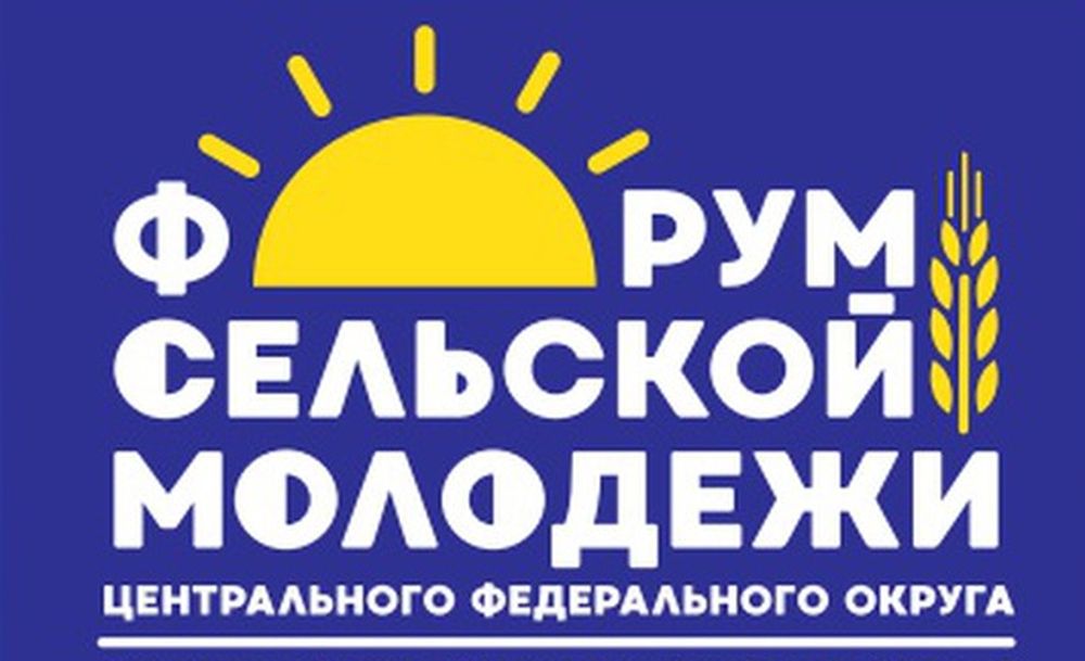 В Тверской области завершился V Форум сельской молодежи ЦФО В Тверской области завершился V Форум сельской молодежи ЦФО