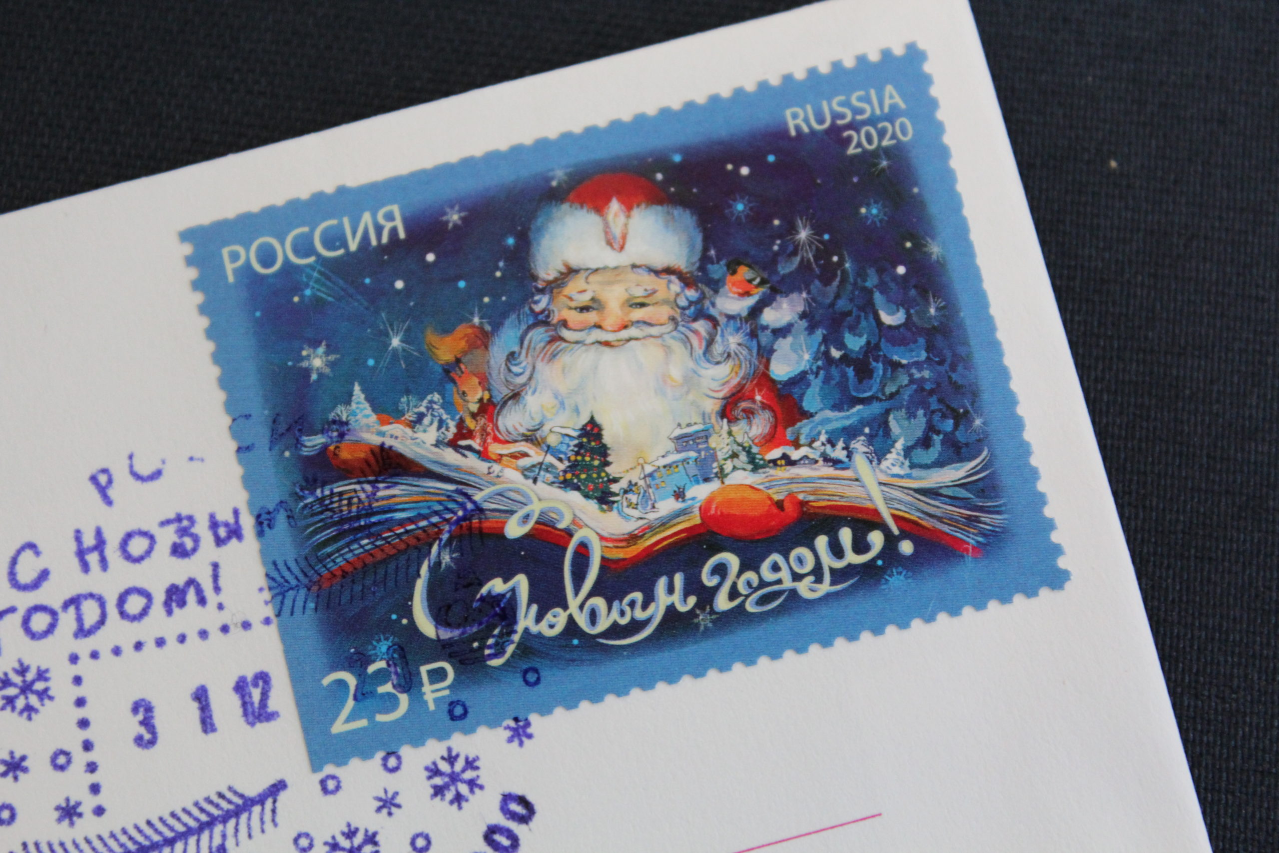 Марки новый год 2024. Новогодние почтовые марки. Почтовая марка с новым годом. Новогодние марки на конверт. Почтовая марка Деда Мороза.