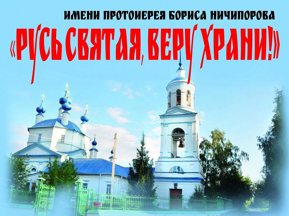В Конаковском районе в онлайн-формате пройдет фестиваль «Русь святая, веру храни!» В Конаковском районе в онлайн-формате пройдет фестиваль «Русь святая, веру храни!»