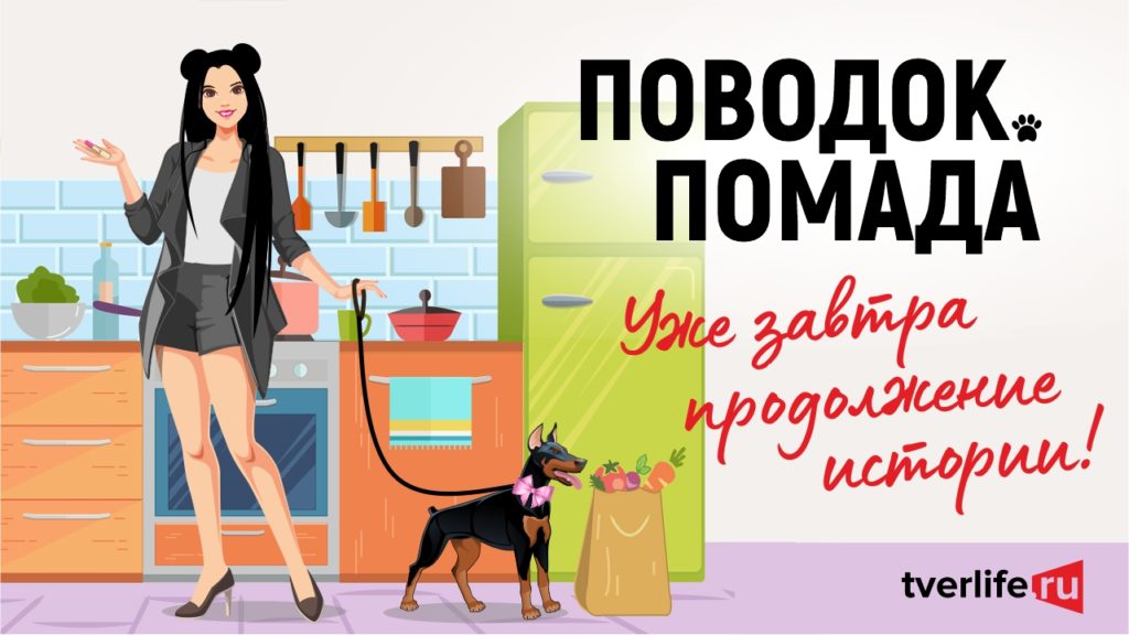 Уже завтра новая часть проекта Поводок.Помада Уже завтра новая часть проекта Поводок.Помада