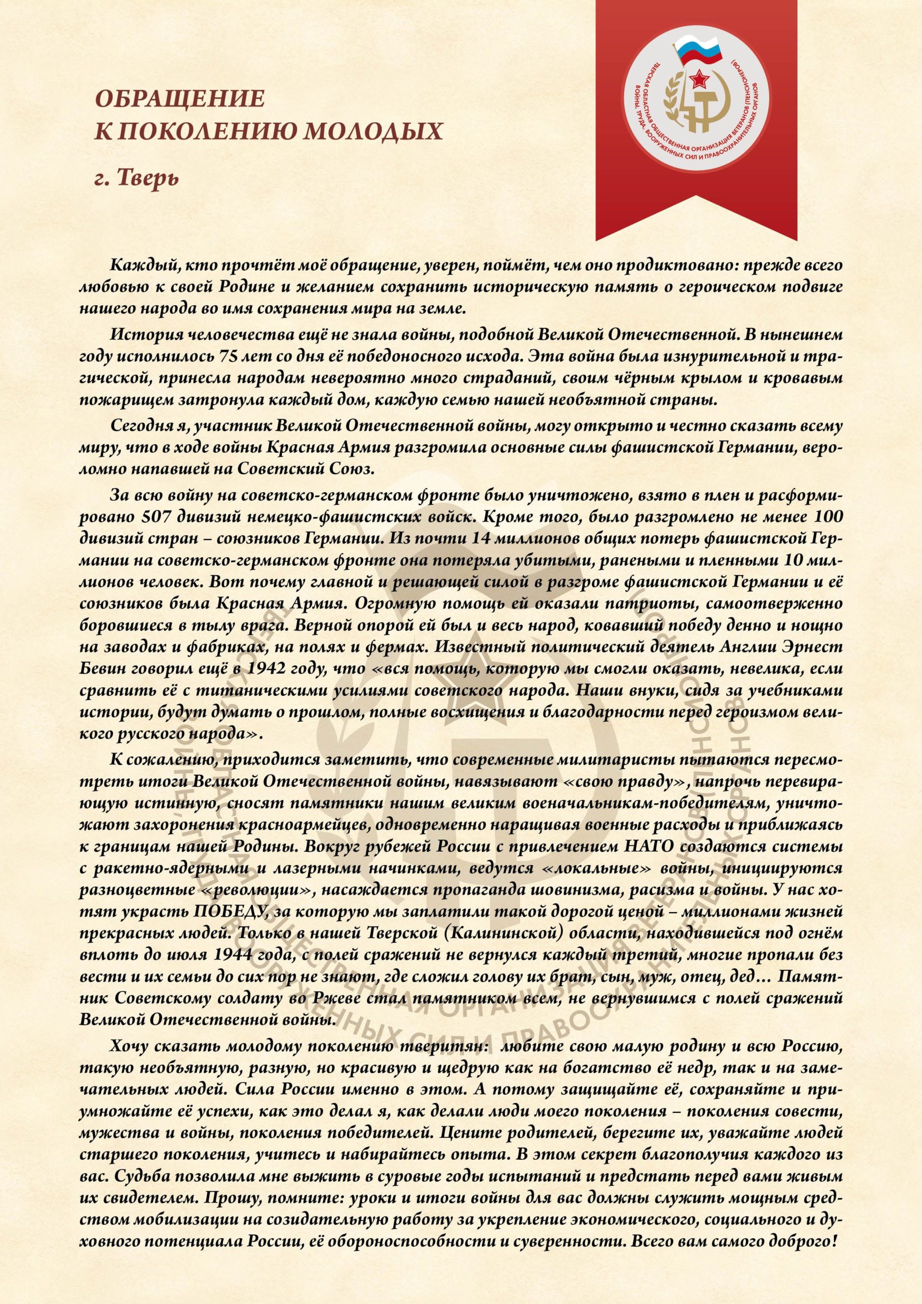 Тверские ветераны написали напутствия молодежи Тверские ветераны написали напутствия молодежи