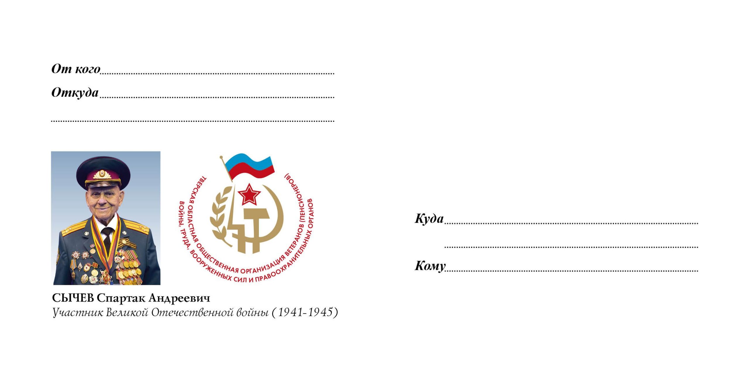 Тверские ветераны написали напутствия молодежи