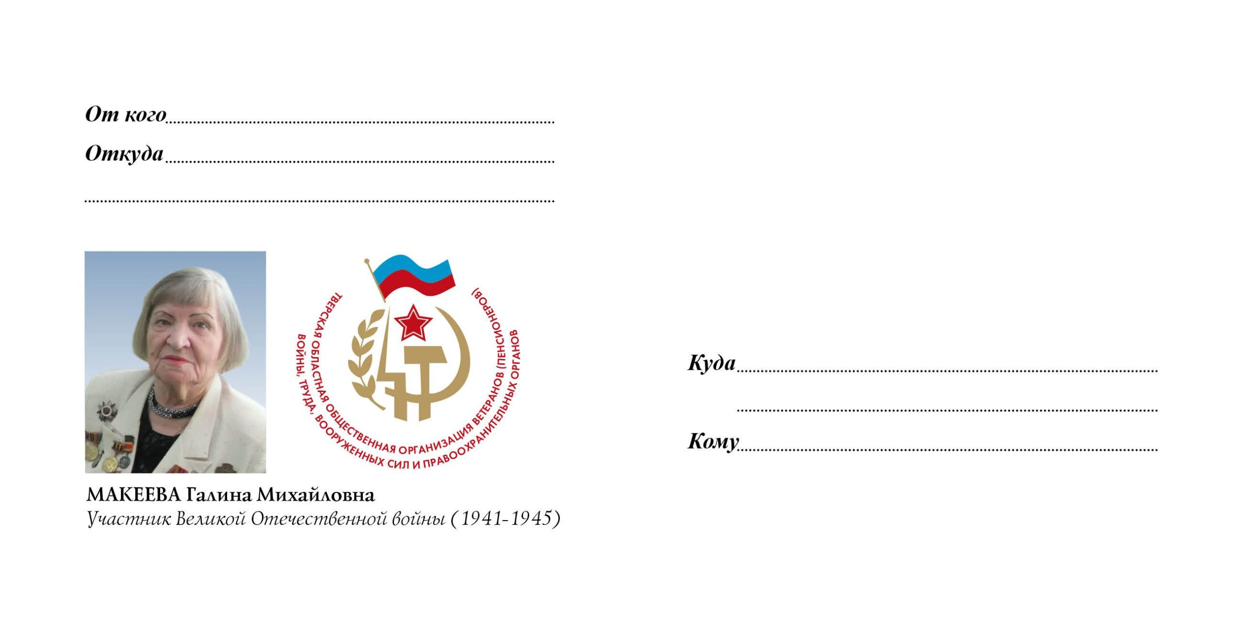 Тверские ветераны написали напутствия молодежи