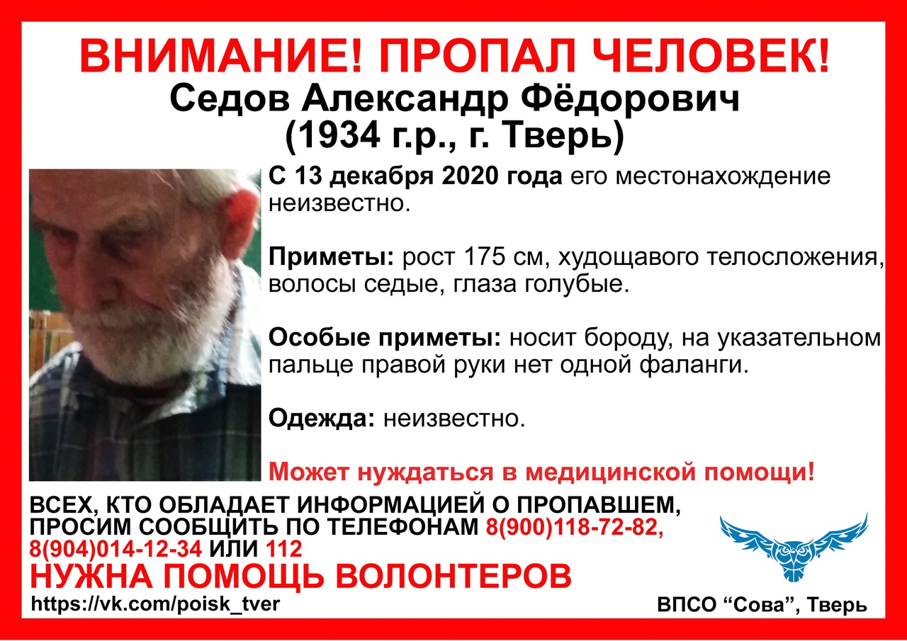 В Твери ищут 86-летнего дедушку с бородой