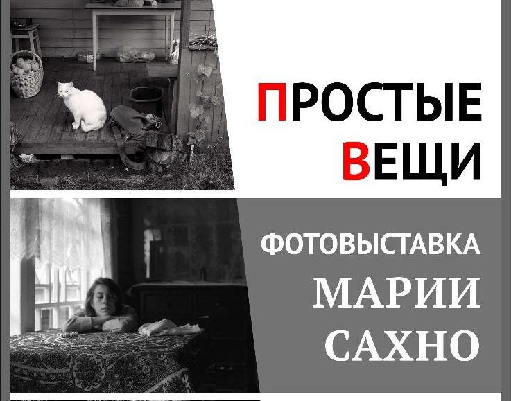 В тверской Горьковке продолжается выставка Марии Сахно «Простые вещи» В тверской Горьковке продолжается выставка Марии Сахно «Простые вещи»