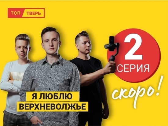 Первую серию тревел-сериала о Тверской области посмотрели 30 тысяч человек Первую серию тревел-сериала о Тверской области посмотрели 30 тысяч человек