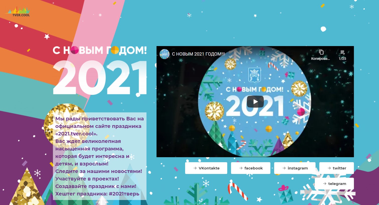 Для жителей Твери создали новогодний сайт