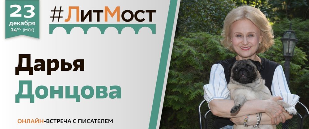 Вышневолоцких любителей ироничного детектива приглашают на встречу с Дарьей Донцовой Вышневолоцких любителей ироничного детектива приглашают на встречу с Дарьей Донцовой