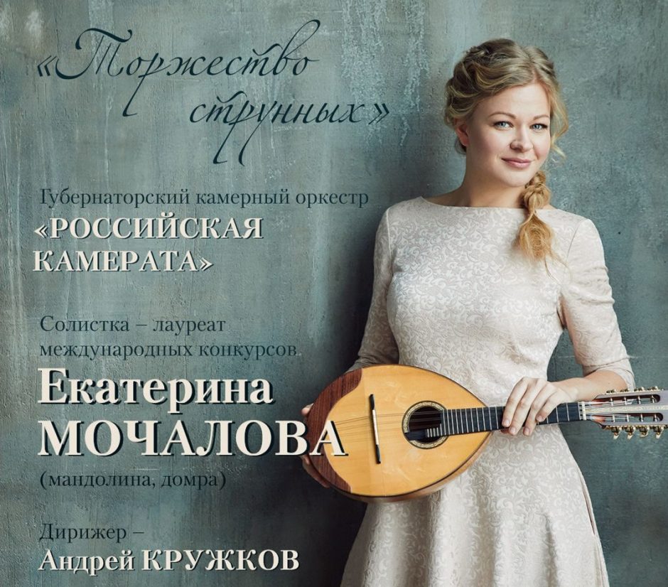 Тверская филармония приглашает послушать Екатерину Мочалову, которая сыграет на домре и мандолине Тверская филармония приглашает послушать Екатерину Мочалову, которая сыграет на домре и мандолине