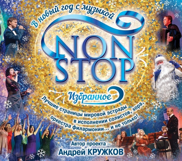 Тверская филармония приглашает на программу «В Новый год с музыкой NON-STOP» Тверская филармония приглашает на программу «В Новый год с музыкой NON-STOP»