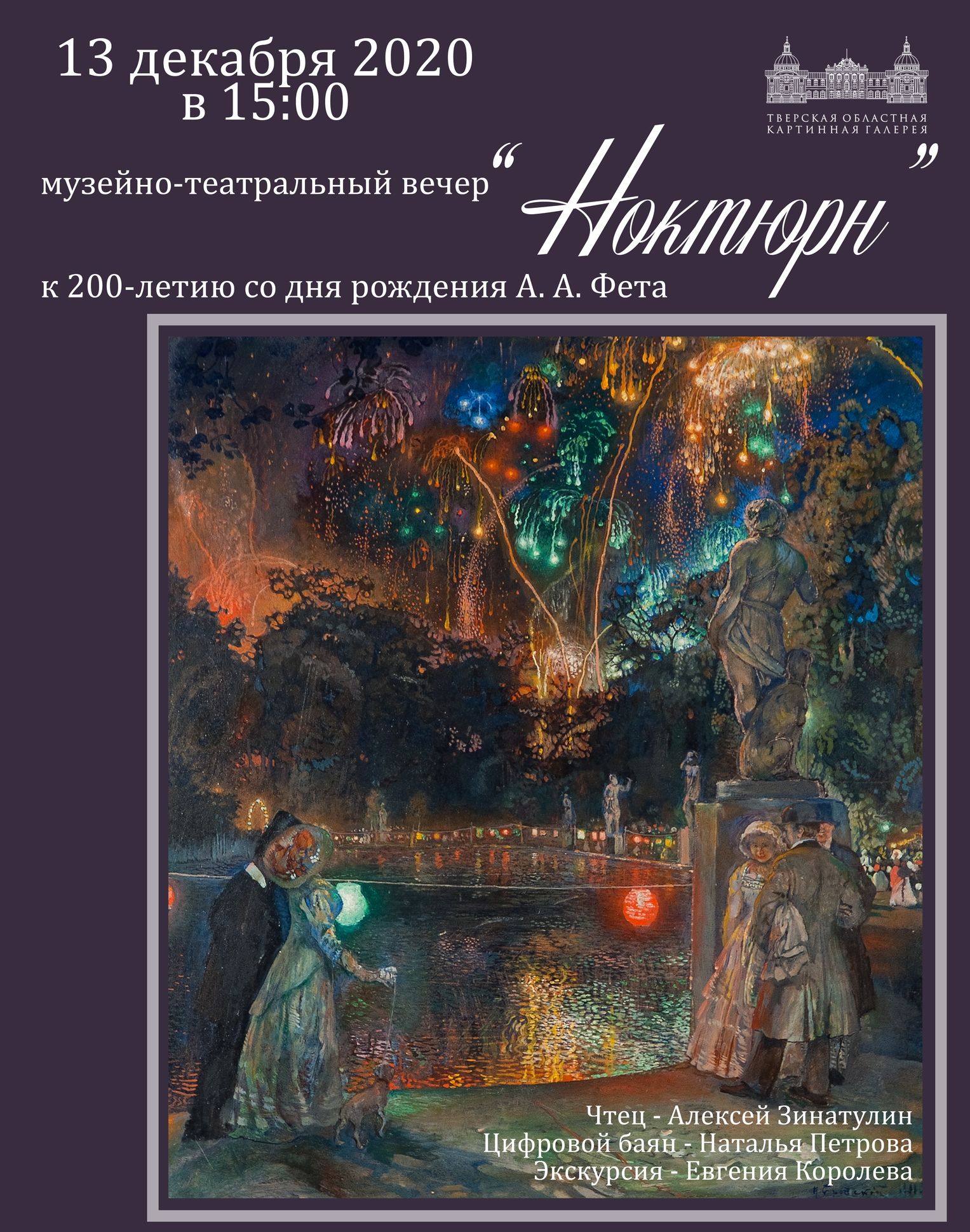 Музейно-театральный вечер в Твери посвятят Афанасию Фету Музейно-театральный вечер в Твери посвятят Афанасию Фету